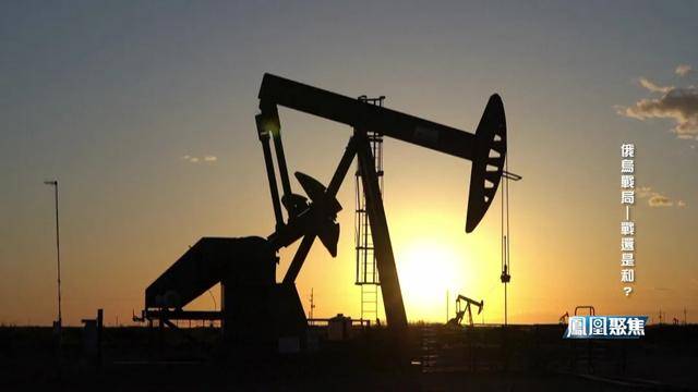 战场越打越凶<strong></p>
<p>白银现货原油</strong>，谈判越谈越崩，俄乌到底在较什么劲？｜凤凰聚焦