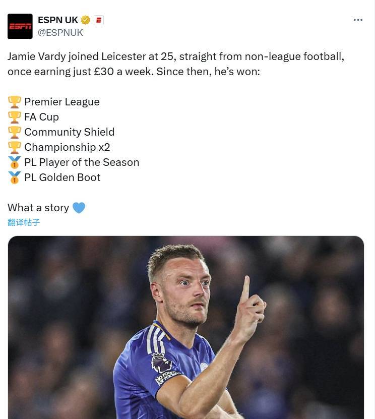 真正的草根传奇！ESPN：瓦尔迪在加盟莱斯特前周薪仅30镑