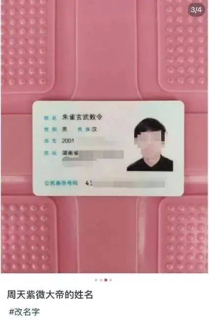 00后男生起名“朱雀玄武敕令”，已申请改名“周天紫微大帝”！当事人发声