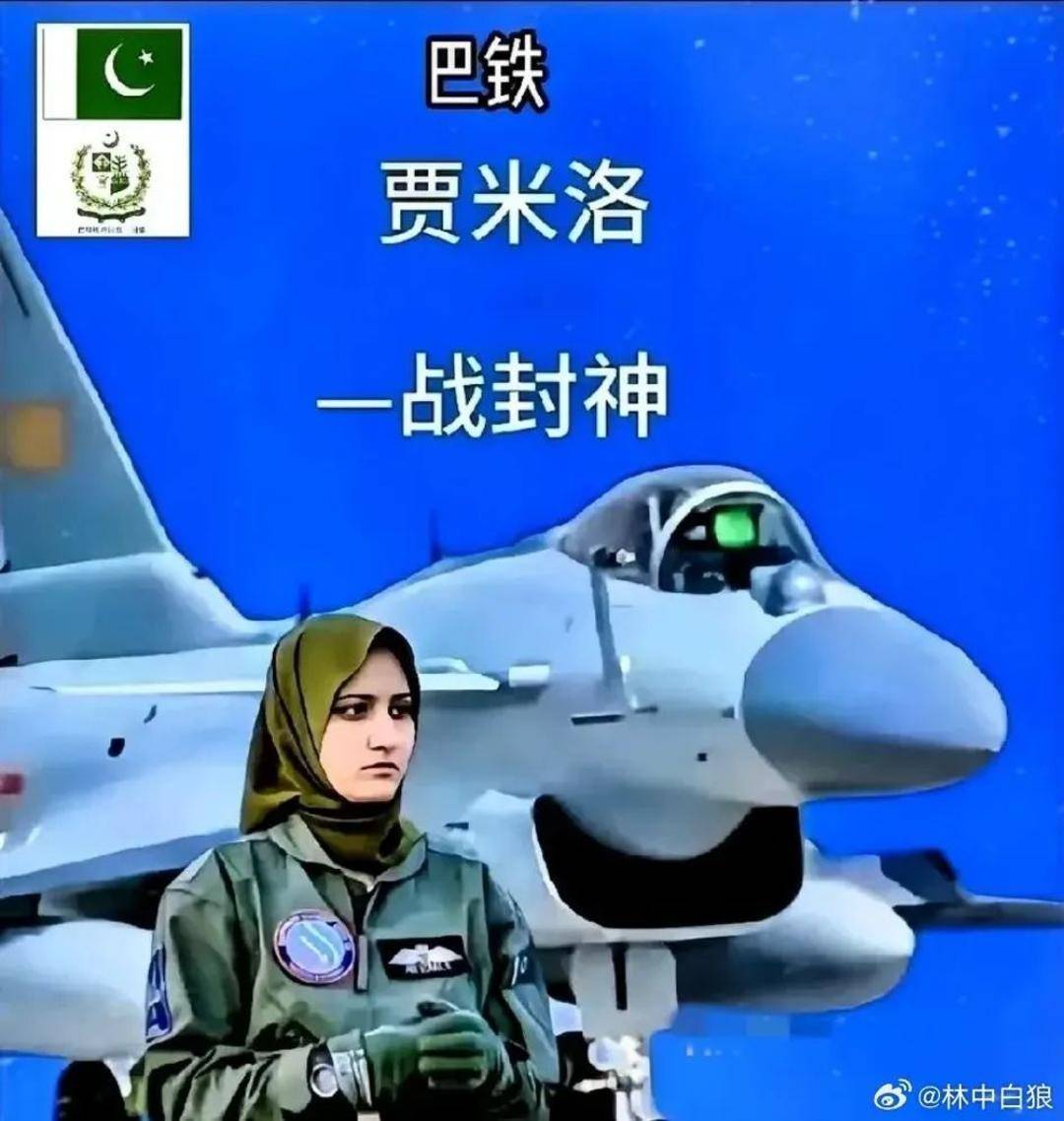 巴基斯坦女飞行员“贾米洛”一战封神<strong></p>
<p>柴原油</strong>？查无此人
