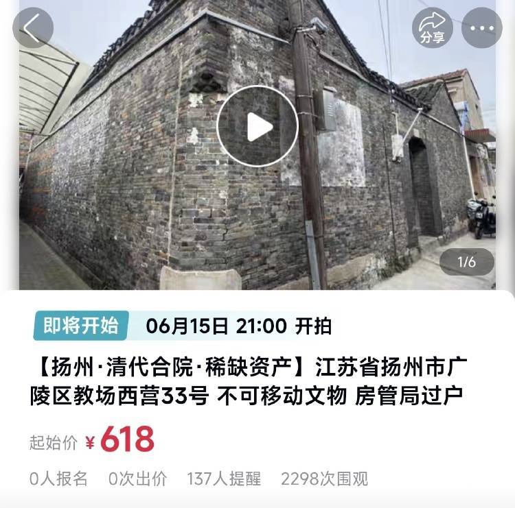 扬州一清代文物合院618元起拍，此前已流拍两次