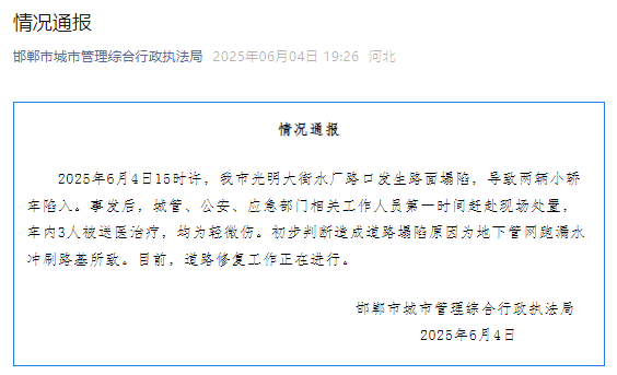 河北邯郸通报“路面塌陷致两车陷入”：车内3人轻微伤