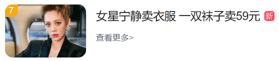 女星宁静卖衣服引热议！一双袜子卖59元，外套高至5000多元