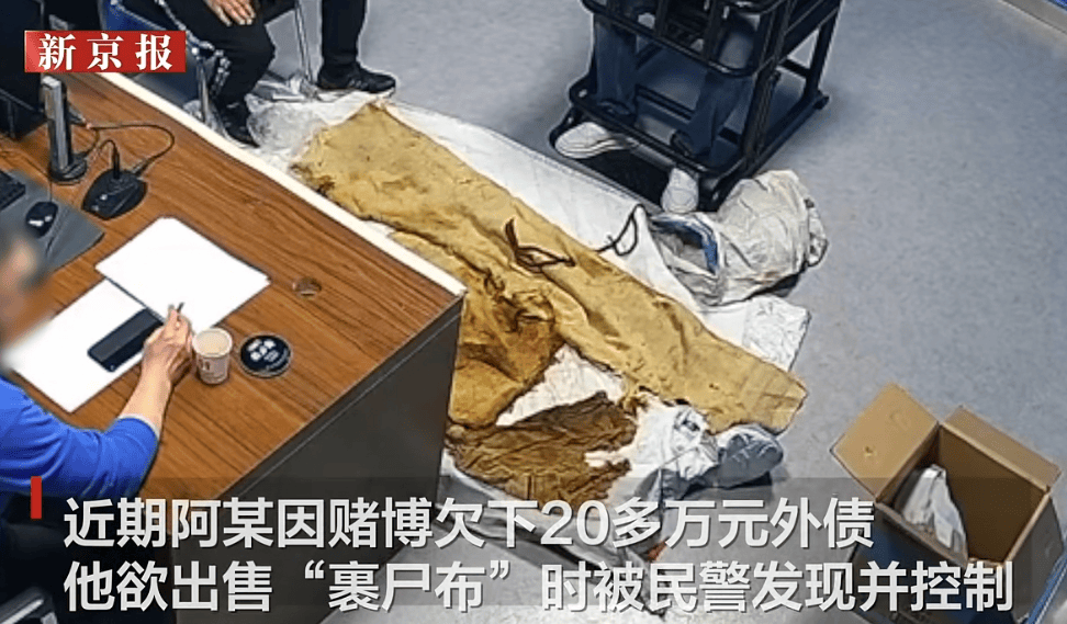 男子从干尸上扯下“裹尸布”，保存20年后拿出来卖？