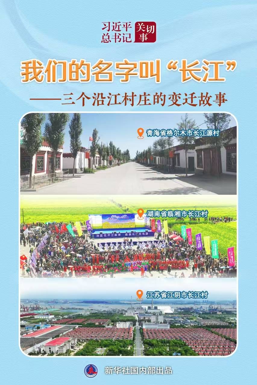 习近平总书记关切事丨我们的名字叫“长江”——三个沿江村庄的变迁故事