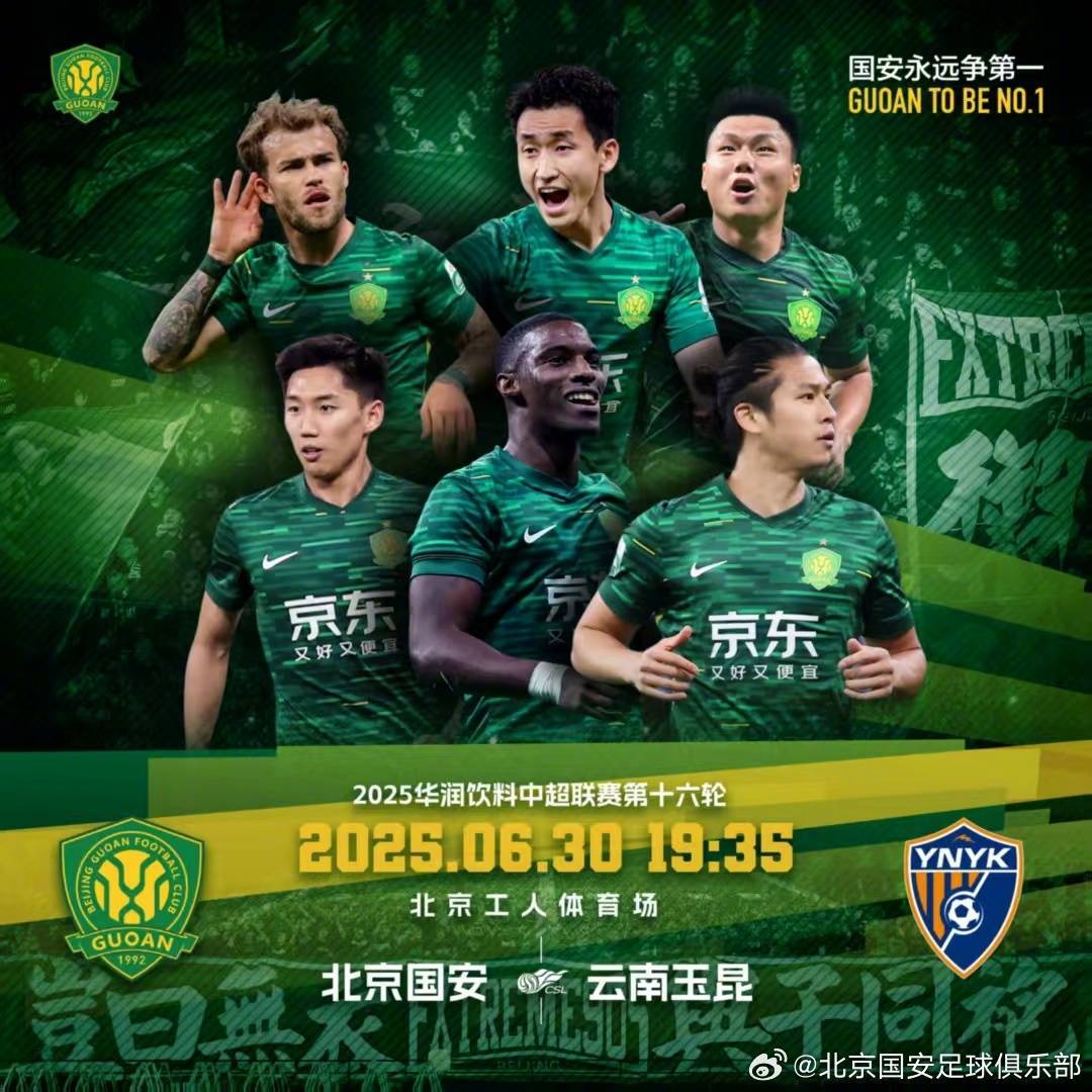 北京国安vs云南玉昆首发出炉