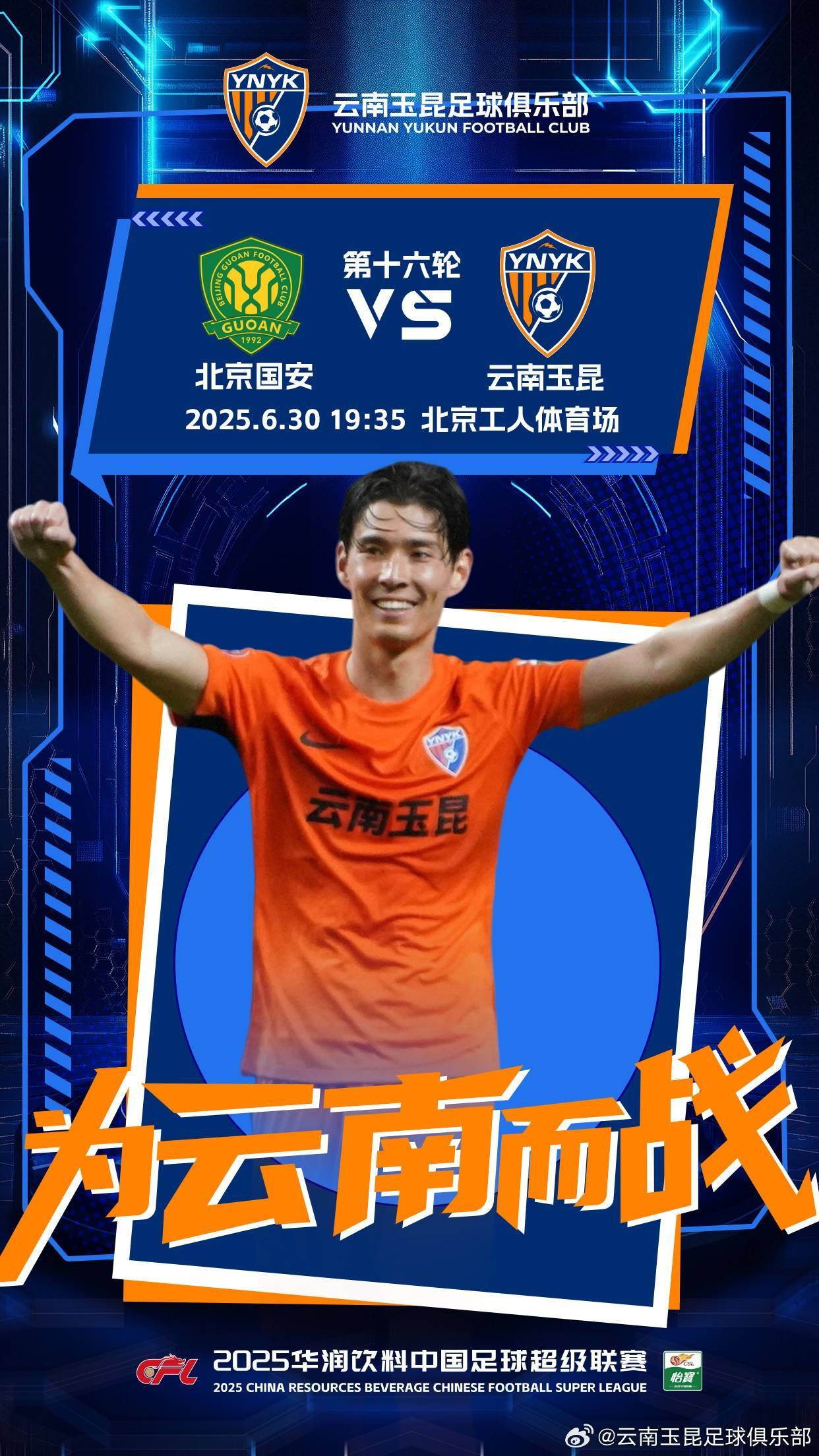 北京国安vs云南玉昆首发出炉