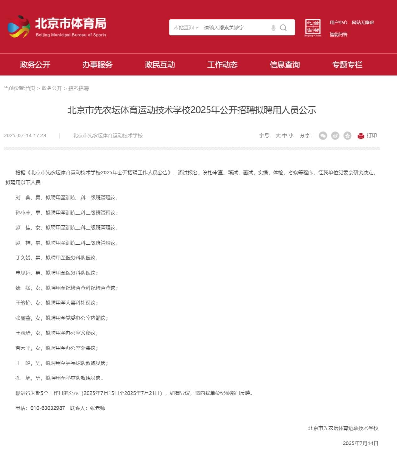 王皓拟被北京市先农坛体校乒乓球队教练员岗聘用