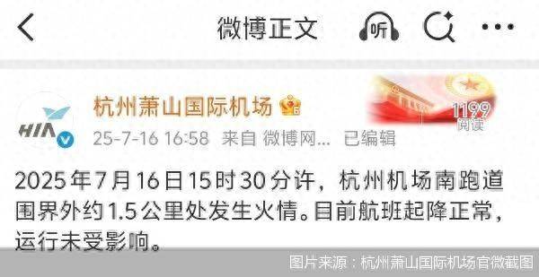 官方通报杭州萧山机场火情：跑道围界外着火<strong></p>
<p>美国期货原油行情</strong>，航班运行未受影响