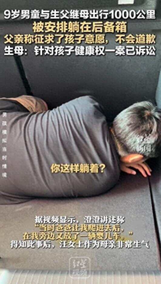 9岁男童与生父继母出行被安排后备箱<strong></p>
<p>美国期货原油行情</strong>，不止父亲欠孩子一句道歉，让家庭的归家庭，法律的归法律