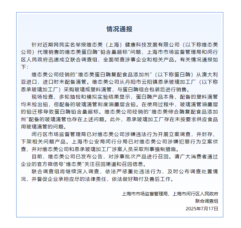 蛋白酶“铅含量超标”？维态美公司被立案调查