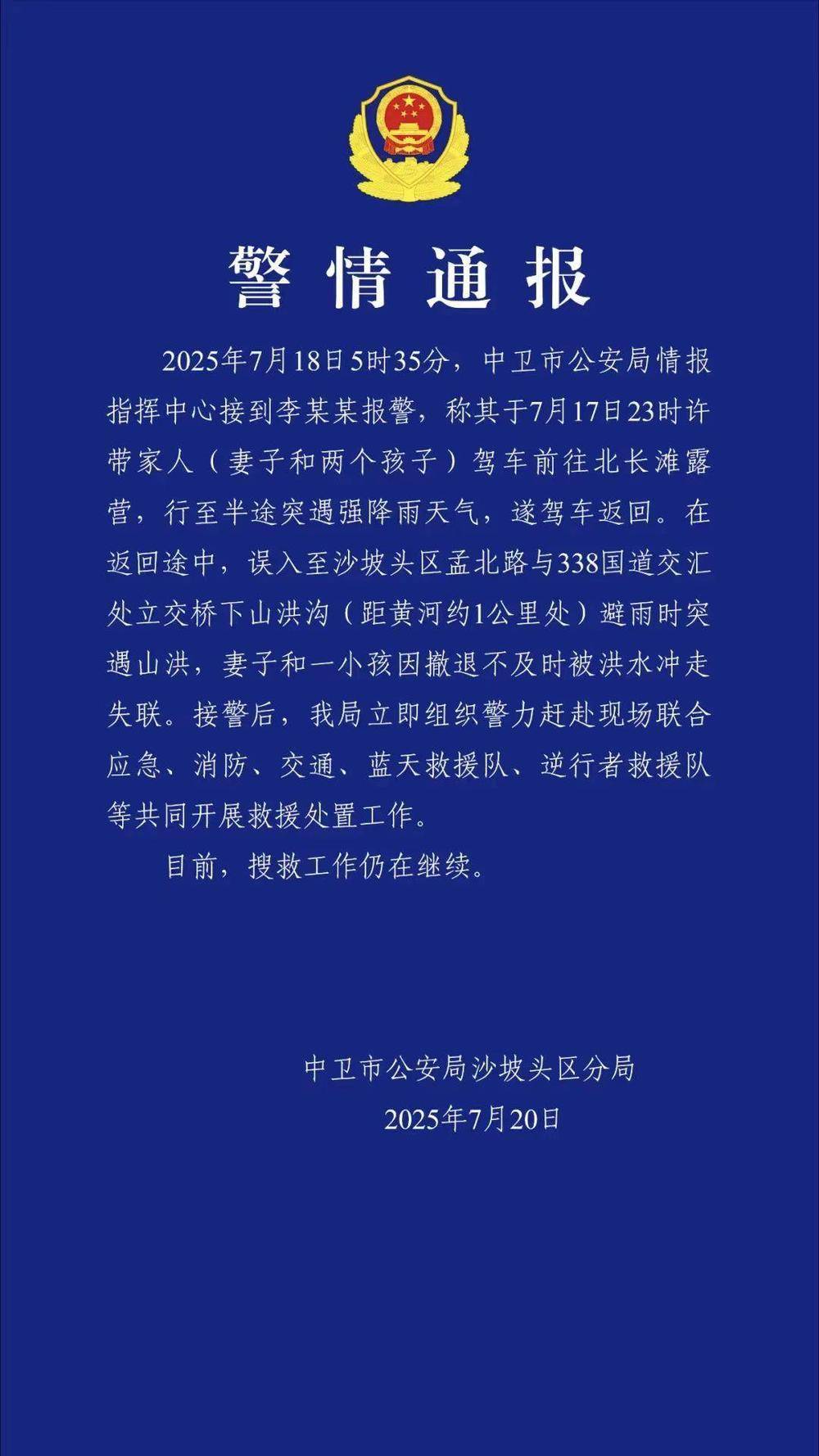一家四口驾车露营<strong></p>
<p>东方财富网原油</strong>，母子被洪水冲走失联！宁夏警方通报