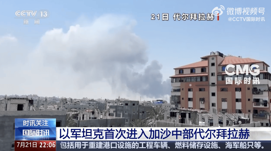 以军坦克首次进入代尔拜拉赫<strong></p>
<p>mt4原油代码</strong>！以色列被扣押人员家属：对以军此举感到震惊和恐惧