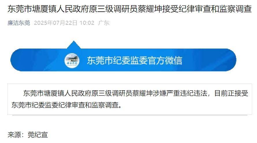 东莞塘厦蔡耀坤被查，曾任镇组织人事办、镇统战办主任