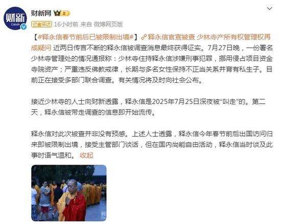 释永信春节前后已被限制出境