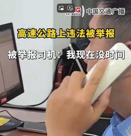 司机在高速违法被举报回复交警称“<strong></p>
<p>一吨原油价格</strong>我没时间处理” 交警：罚款200记9分
