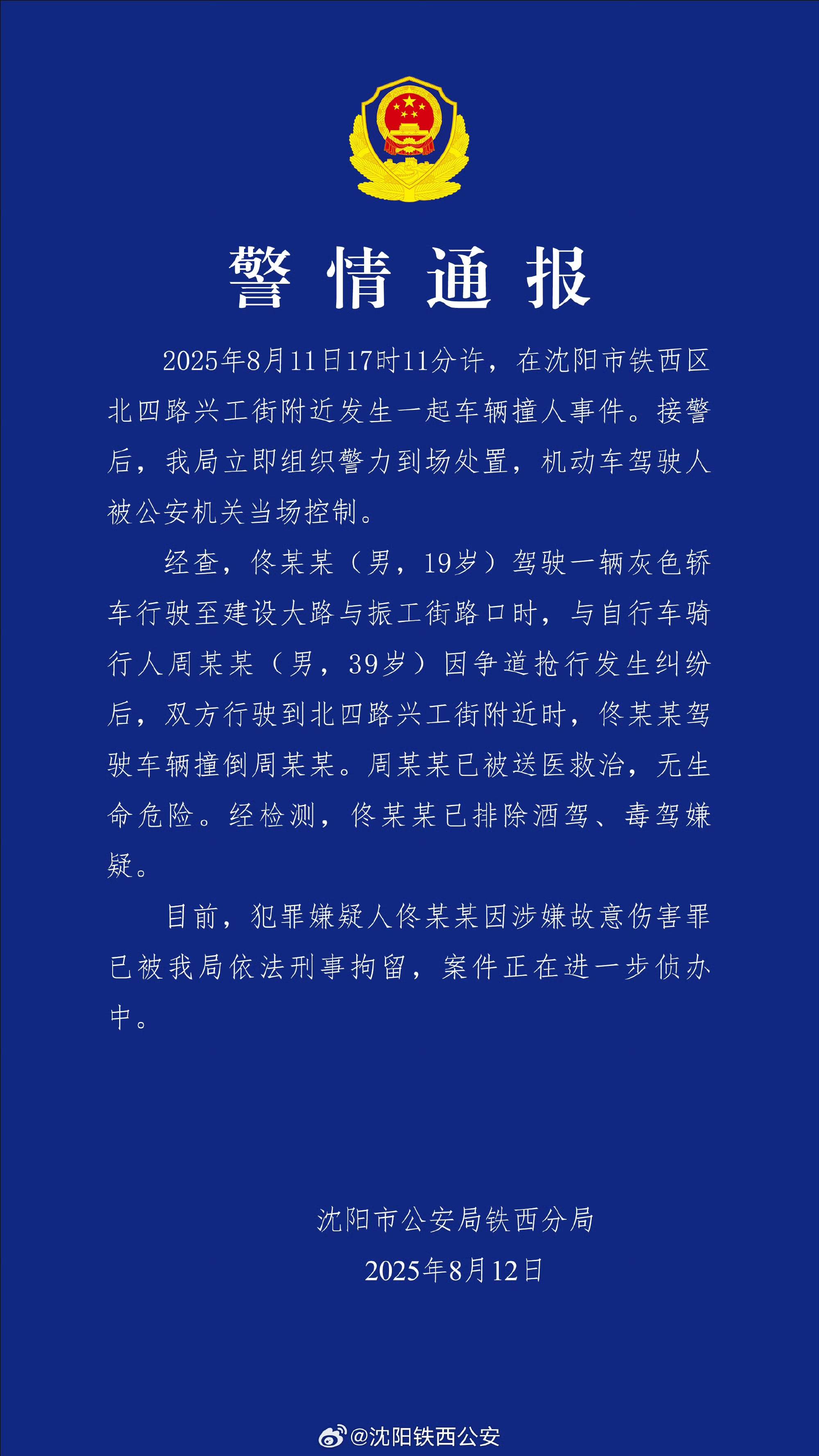 沈阳19岁男子因抢行纠纷开车撞人被刑拘！律师：综合实际情况<strong></p>
<p>原油练</strong>，更符合故意伤害特征