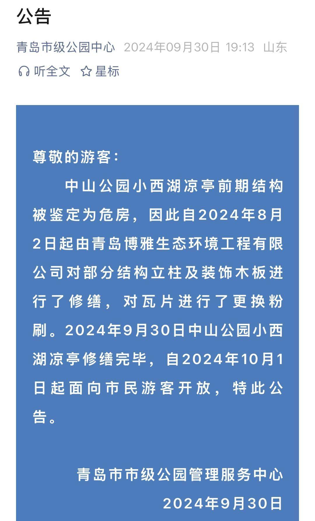 青岛中山公园一凉亭突然倒塌：一年前刚完成修缮<strong></p>
<p>库存原油</strong>，园方称无伤亡原因待查