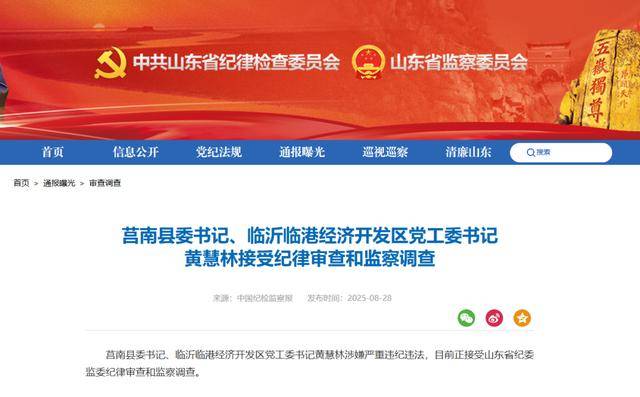 涉嫌严重违纪违法<strong></p>
<p>原油提炼设备</strong>，黄慧林被查！山东省纪委监委网站最新通报