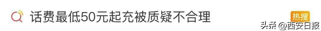 终于有人提这个问题了<strong></p>
<p>一桶原油多重</strong>！话费充值怎么变最低50元起了？