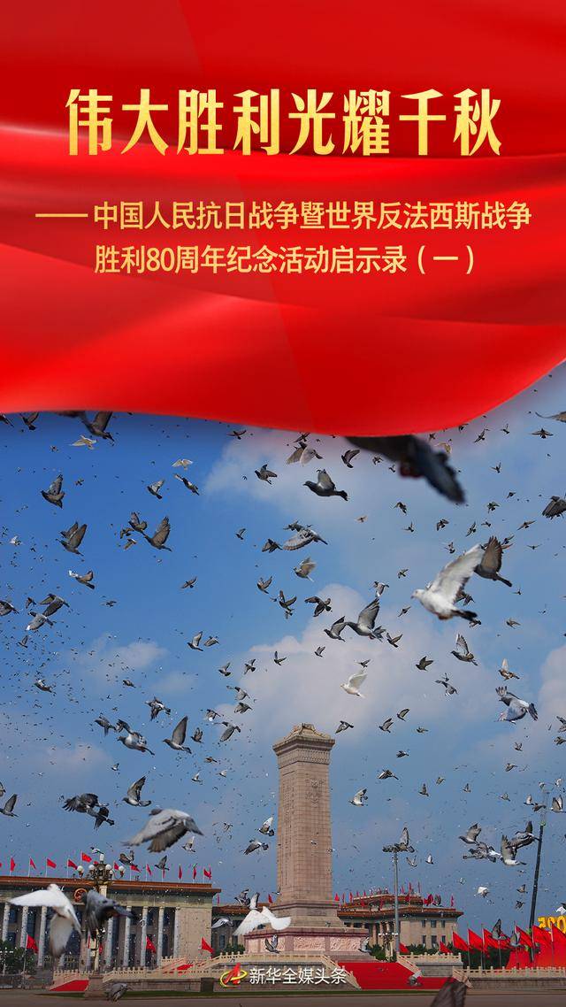伟大胜利光耀千秋——中国人民抗日战争暨世界反法西斯战争胜利80周年纪念活动启示录（一）