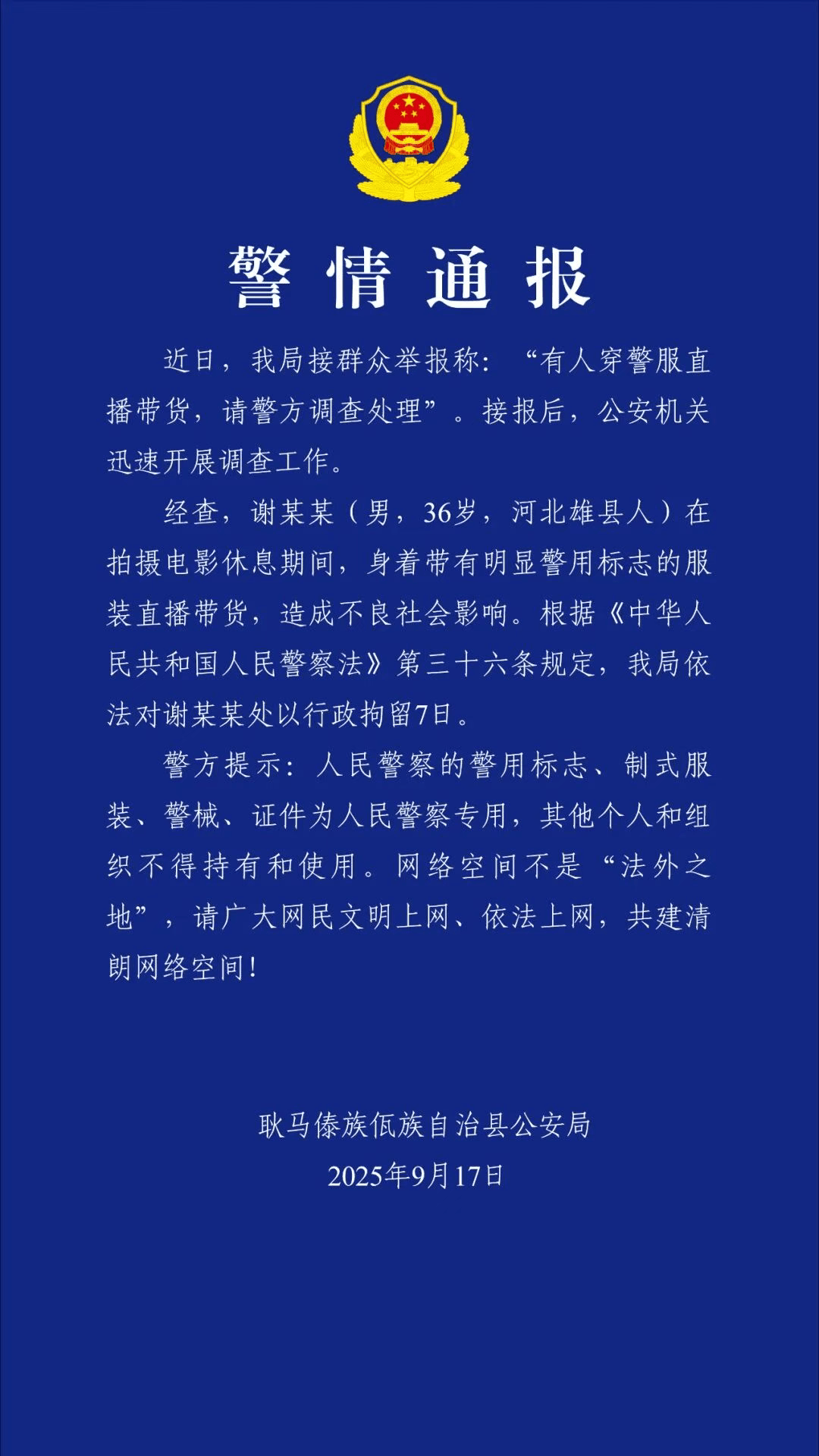 “嘎子哥”谢孟伟快手账号被封禁<strong></p>
<p>原油</strong>，粉丝超千万；此前因身着警服直播带货被行拘七日