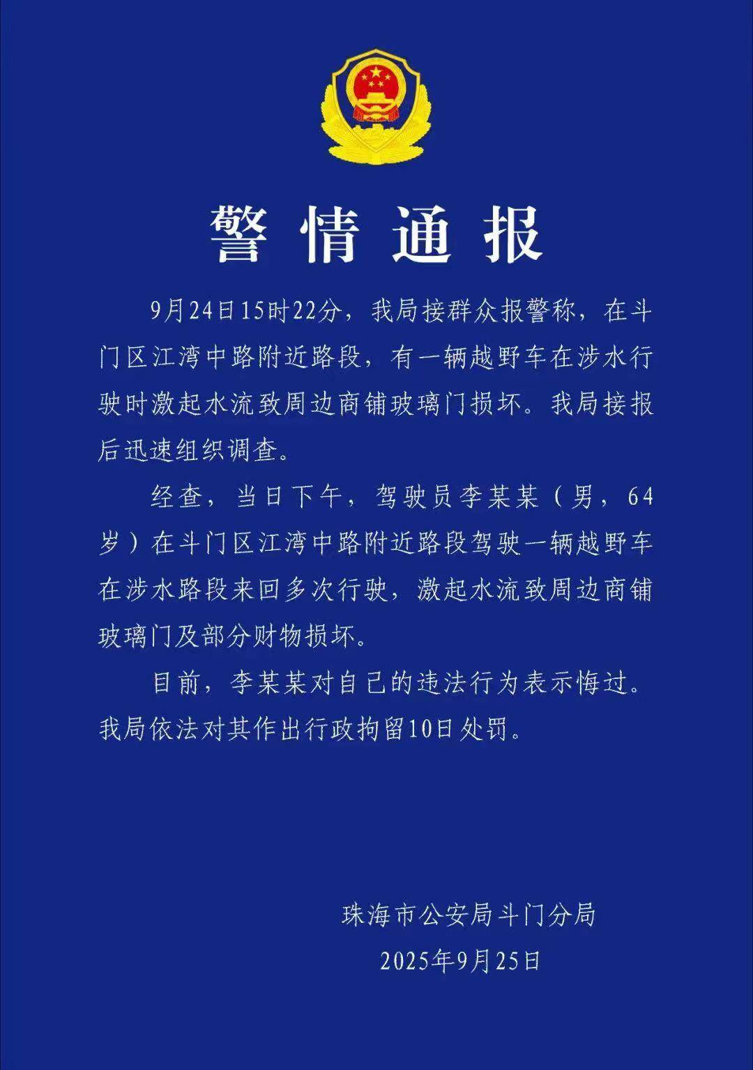 台风天珠海一司机驾越野车造浪冲破多家店玻璃<strong></p>
<p>阳春房产资讯网</strong>，警方：行拘10日！