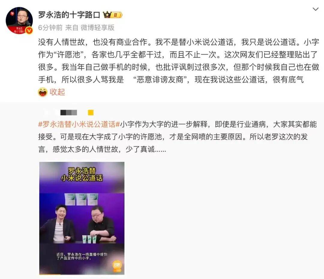 罗永浩回应“替小米说话”：只说公道话<strong></p>
<p>中国投资资讯网007</strong>，曾批“小字许愿池”被骂恶意诽谤友商