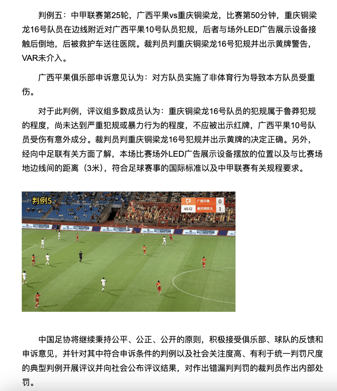 中国足协裁判评议：重庆铜梁龙16号队员鲁莽犯规<strong></p>
<p>江苏公务员考试资讯网</strong>，广西平果10号队员受伤有意外成分