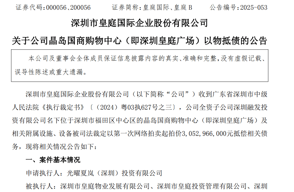 皇庭国际痛失深圳地标：皇庭广场以超30亿抵债<strong></p>
<p>中国投资</strong>，引退市风险
