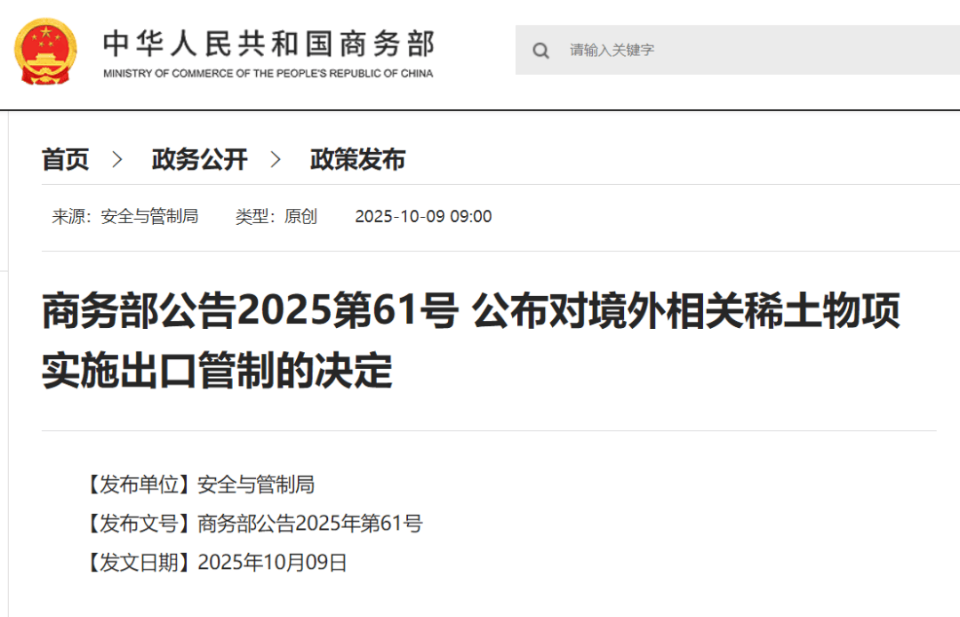 刚刚公布决定<strong></p>
<p>中国投资</strong>！商务部：对稀土相关技术和境外相关稀土物项实施出口管制