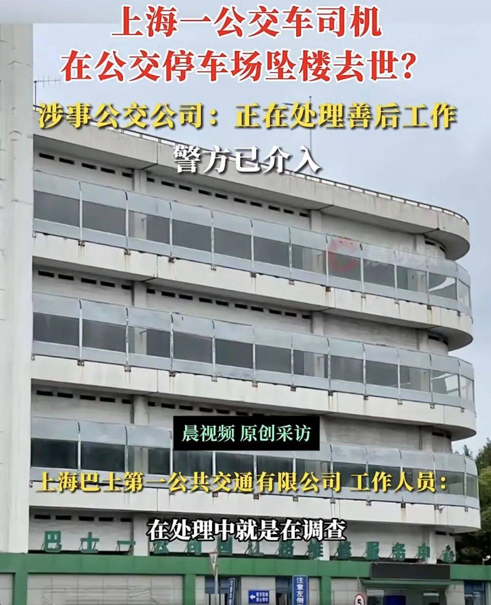 上海一公交司机疑在公交车停车场坠楼身亡<strong></p>
<p>蔡徐坤</strong>，涉事公交公司：正在处理善后工作，坠楼原因还在调查中，警方已介入