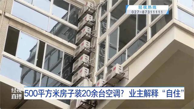 500平方米房子装20余台空调？业主解释：自住<strong></p>
<p>林俊杰资讯台微博新浪</strong>，家里人多