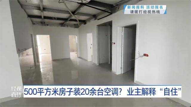 500平方米房子装20余台空调？业主解释：自住<strong></p>
<p>林俊杰资讯台微博新浪</strong>，家里人多