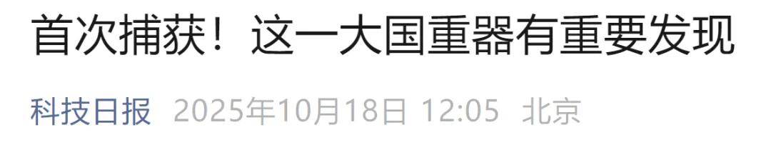 首次捕获<strong></p>
<p>张店卓创资讯怎么样</strong>！这一大国重器有重要发现