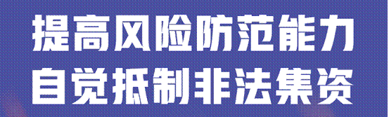 敬老月护“钱袋子”丨远离非法金融<strong></p>
<p>西安博通资讯股份</strong>，守住幸福晚年