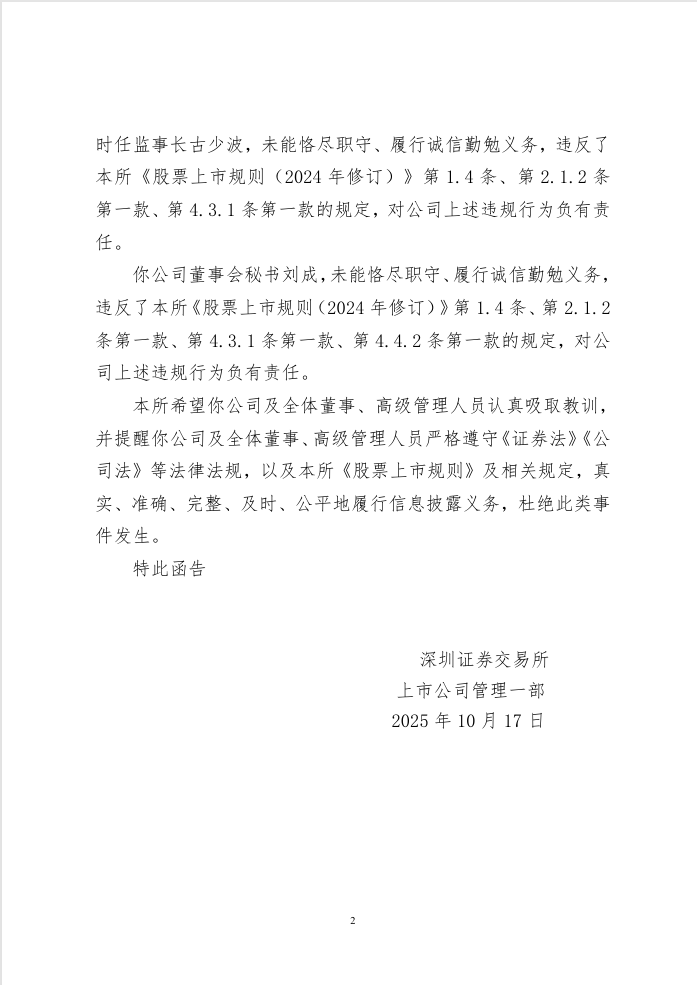 深圳一上市公司停牌！时任董事长及3高管被警示<strong></p>
<p>听资讯</strong>，已连续4年亏损