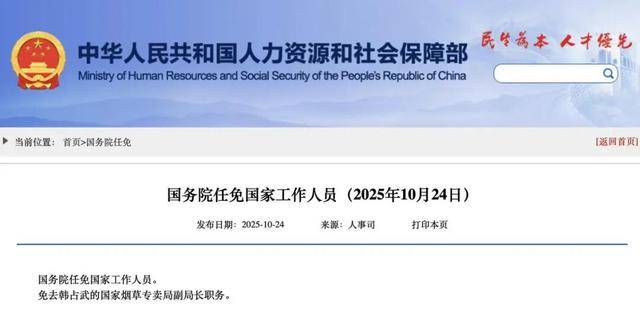 国家烟草专卖局副局长韩占武<strong></p>
<p>灵通资讯招聘</strong>，被免职