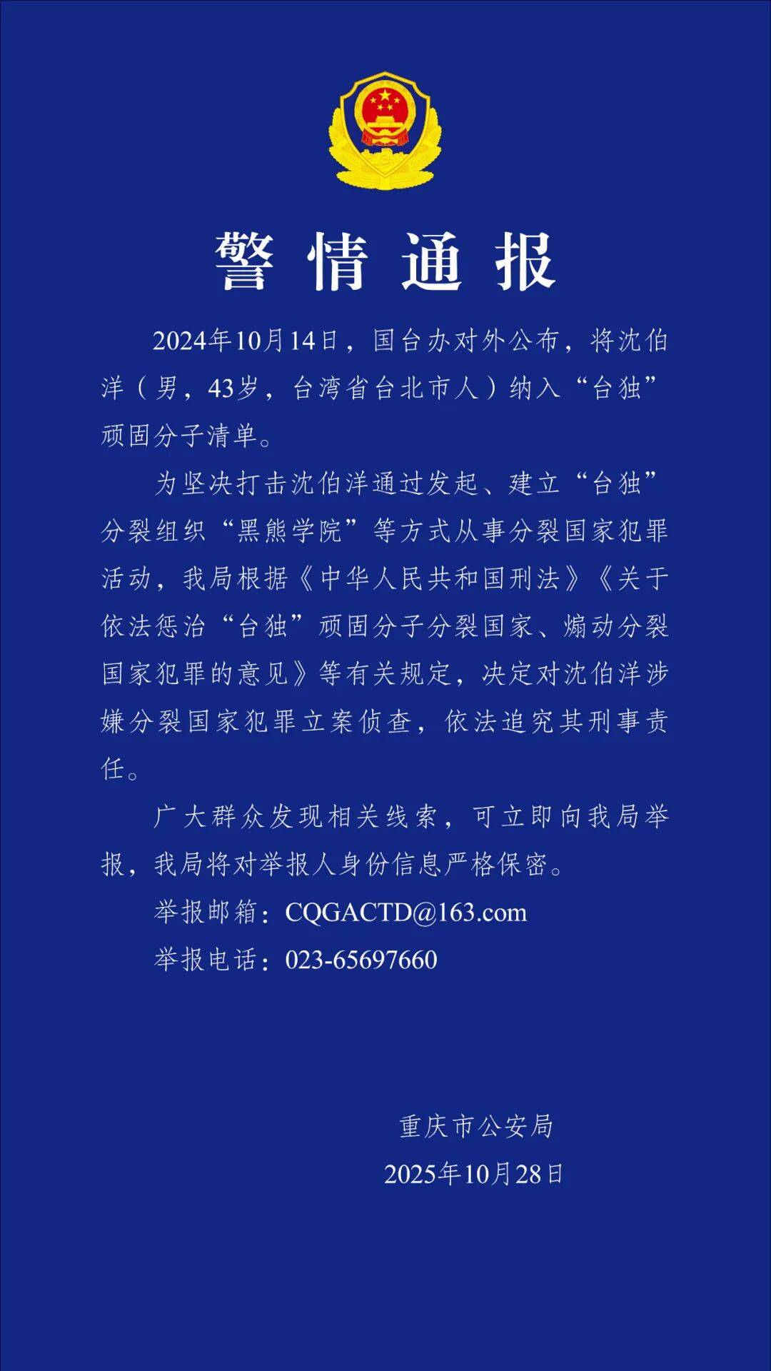 沈伯洋<strong></p>
<p>电商资讯平台</strong>，涉嫌分裂国家犯罪，被立案侦查