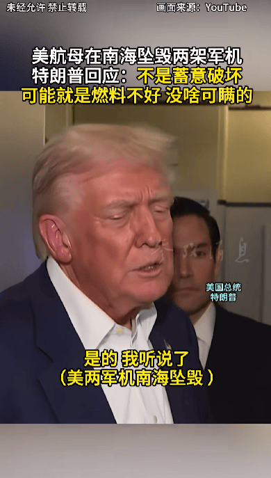 特朗普回应“南海坠机”原因：不是蓄意破坏<strong></p>
<p>电商资讯平台</strong>，可能就是燃料不好