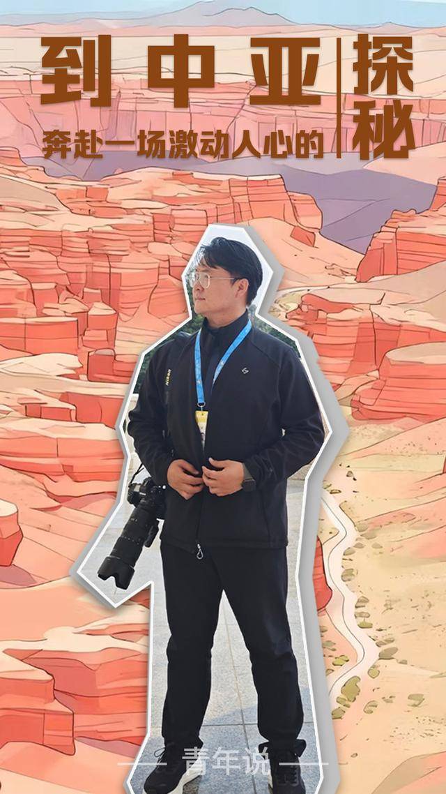 青年说 | 到中亚<strong></p>
<p>电商资讯平台</strong>，奔赴一场激动人心的“探秘”