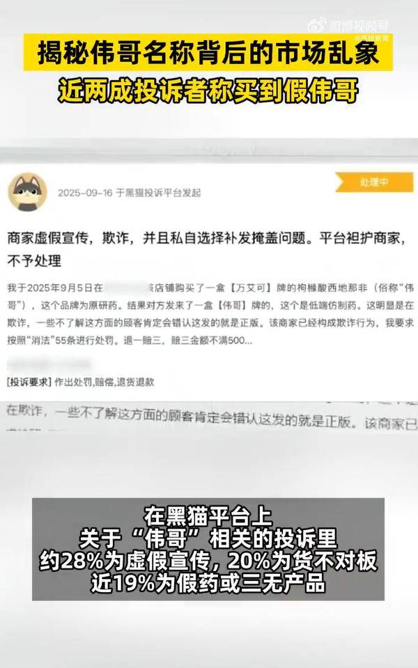 一消费者投诉平台上<strong></p>
<p>电商资讯平台</strong>，近两成投诉者称买到假伟哥
