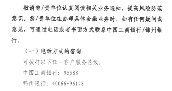 锦州银行被工行收购承接<strong></p>
<p>凯尔特人资讯</strong>！存款人合法权益不受影响