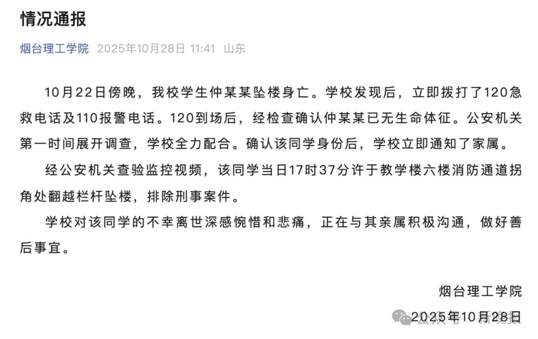 山东一高校通报学生坠楼身亡：系翻越栏杆坠楼<strong></p>
<p>凯尔特人资讯</strong>，排除刑事案件