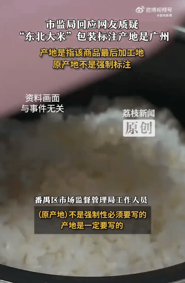 “东北大米”产地是广州？当地市监局：产地是商品最后加工地<strong></p>
<p>一尘投资讯网</strong>，原产地不是强制标注