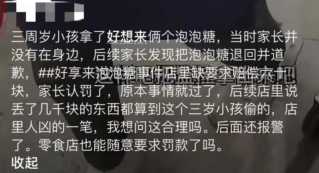 3岁幼童误拿泡泡糖母亲赔偿60元<strong></p>
<p>黄埔一号v军校资讯</strong>，超市称孩子还偷了数千元商品？“好想来”回应：已成立工作组核查