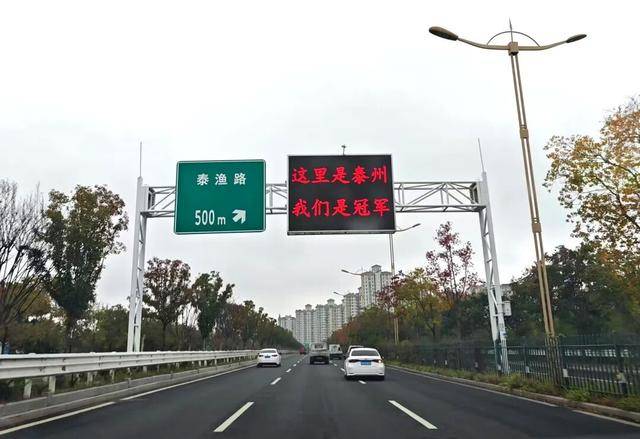 泰州上新苏超永久型路牌：这里是泰州<strong></p>
<p>灵通资讯电子版手机版</strong>，我们是冠军