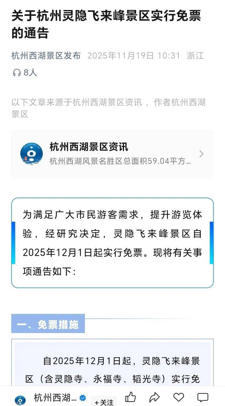 灵隐飞来峰景区将免票开放<strong></p>
<p>凤凰网资讯台在线直播</strong>，官方回应：“让飞来峰飞入寻常百姓家”