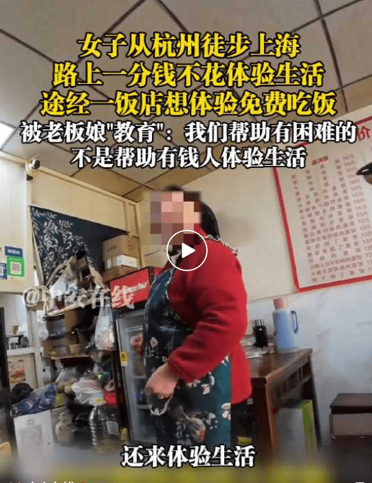 女子从杭州徒步到上海<strong></p>
<p>资讯点</strong>，想免费吃饭遭拒，饭店老板：我们不帮有钱人体验生活