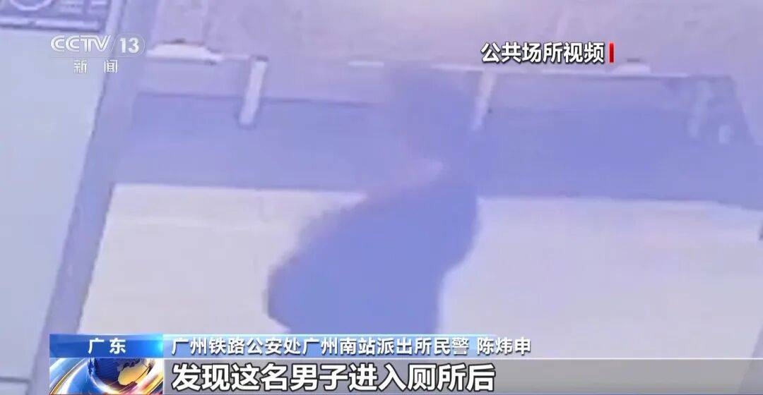 广州南站<strong></p>
<p>资讯视频</strong>，一男子频繁“上厕所”，被警方盯上